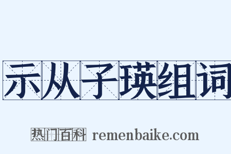 示从子瑛组词是什么意思的图片